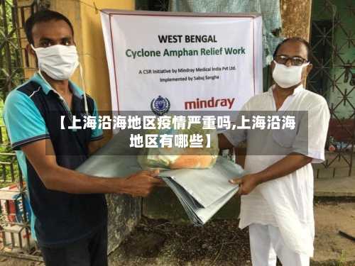 【上海沿海地区疫情严重吗,上海沿海地区有哪些】-第3张图片