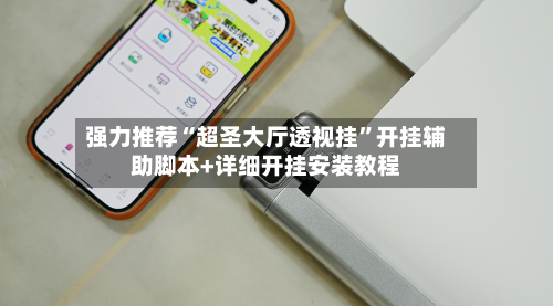 强力推荐“超圣大厅透视挂”开挂辅助脚本+详细开挂安装教程