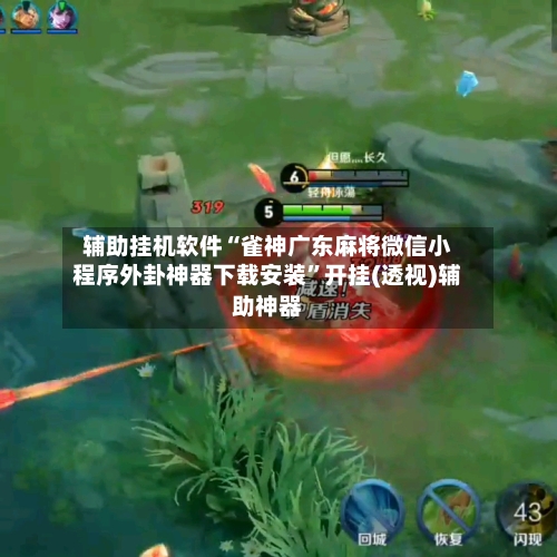 辅助挂机软件“雀神广东麻将微信小程序外卦神器下载安装”开挂(透视)辅助神器