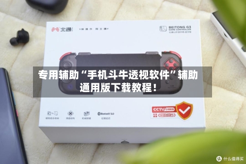 专用辅助“手机斗牛透视软件”辅助通用版下载教程！