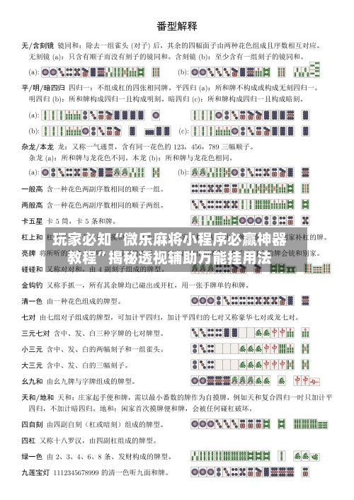 玩家必知“微乐麻将小程序必赢神器教程”揭秘透视辅助万能挂用法-第2张图片