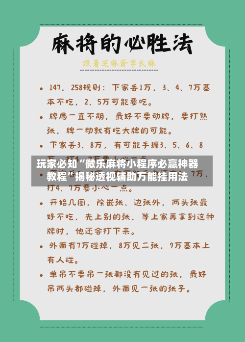 玩家必知“微乐麻将小程序必赢神器教程”揭秘透视辅助万能挂用法