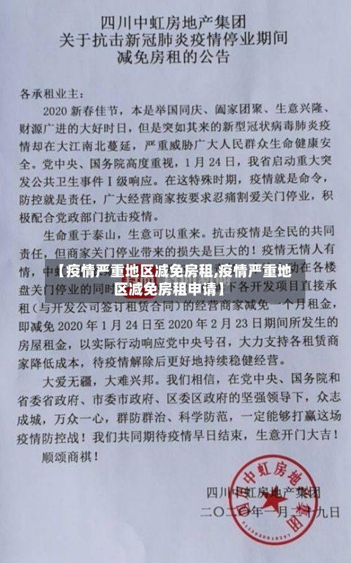 【疫情严重地区减免房租,疫情严重地区减免房租申请】