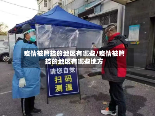 疫情被管控的地区有哪些/疫情被管控的地区有哪些地方