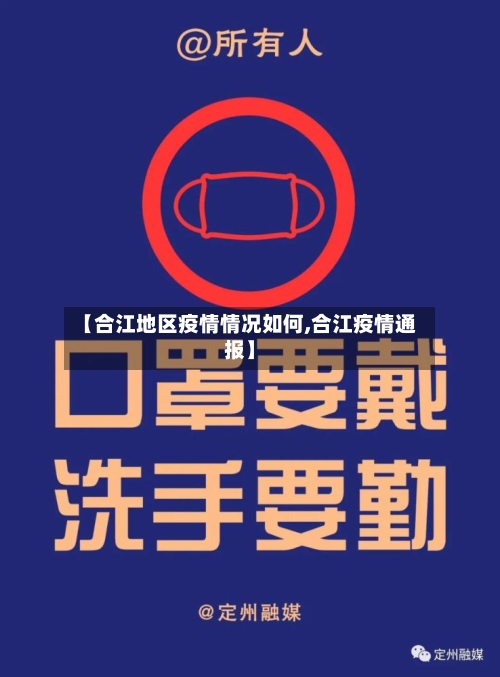 【合江地区疫情情况如何,合江疫情通报】