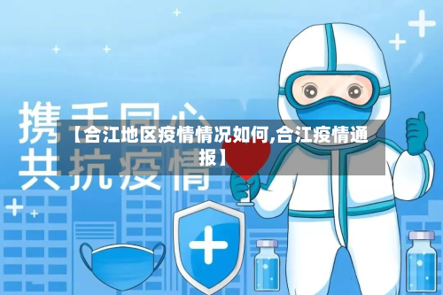 【合江地区疫情情况如何,合江疫情通报】-第3张图片