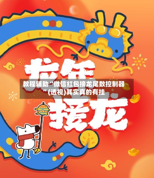 教程辅助“微信红包接龙尾数控制器”(透视)其实真的有挂