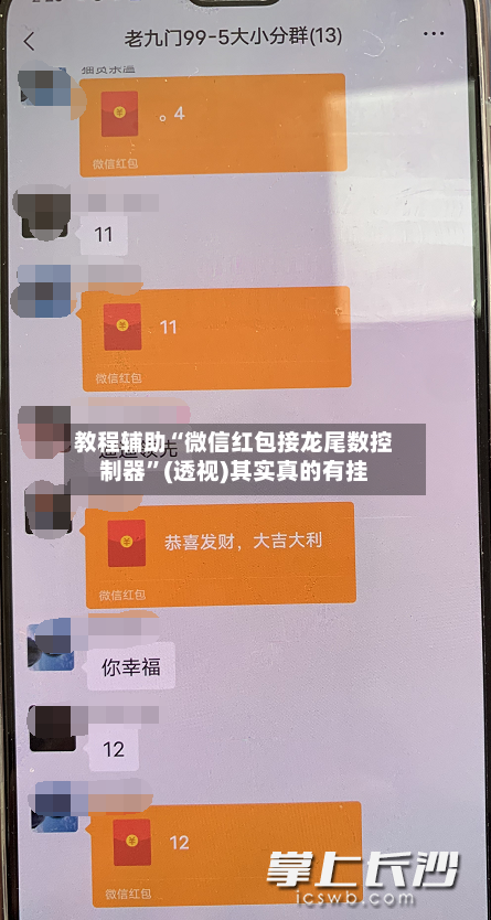 教程辅助“微信红包接龙尾数控制器	”(透视)其实真的有挂-第2张图片