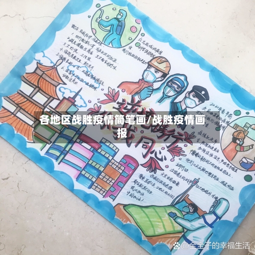 各地区战胜疫情简笔画/战胜疫情画报-第3张图片