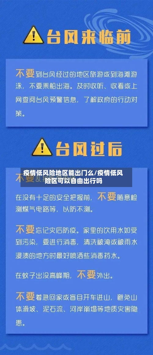 疫情低风险地区能出门么/疫情低风险区可以自由出行吗-第3张图片