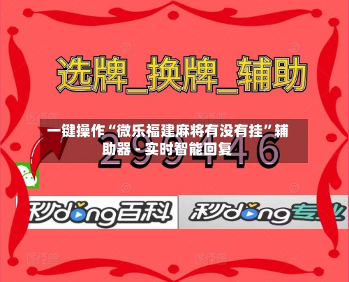 一键操作“微乐福建麻将有没有挂”辅助器 - 实时智能回复-第2张图片