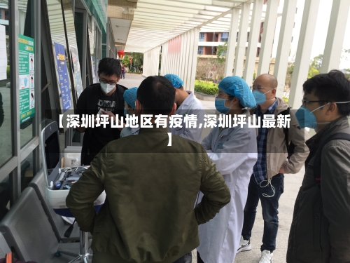 【深圳坪山地区有疫情,深圳坪山最新】-第3张图片
