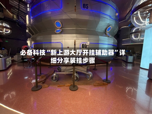 必备科技“新上游大厅开挂辅助器”详细分享装挂步骤-第3张图片