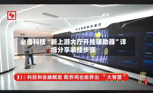 必备科技“新上游大厅开挂辅助器”详细分享装挂步骤