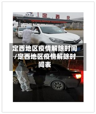 定西地区疫情解除时间/定西地区疫情解除时间表