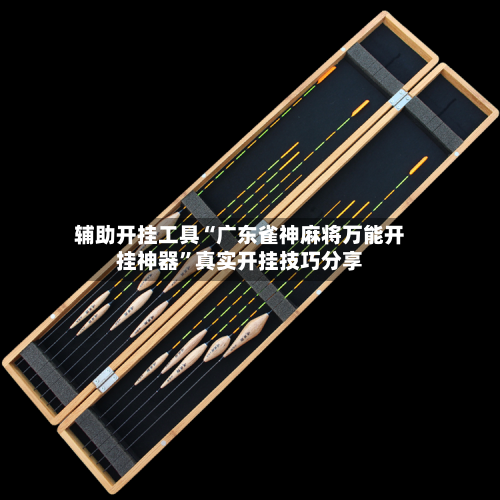 辅助开挂工具“广东雀神麻将万能开挂神器”真实开挂技巧分享