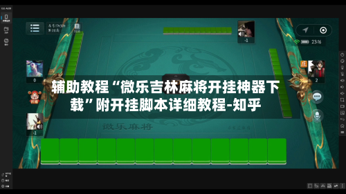 辅助教程“微乐吉林麻将开挂神器下载	”附开挂脚本详细教程-知乎-第2张图片