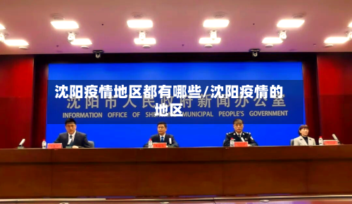 沈阳疫情地区都有哪些/沈阳疫情的地区