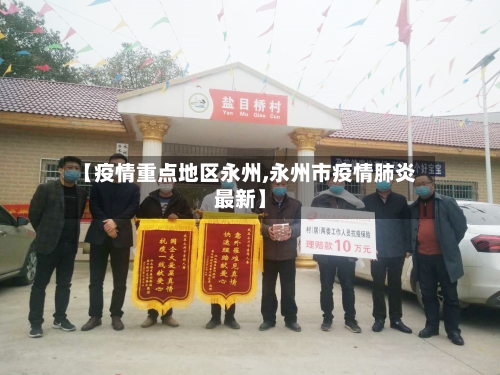 【疫情重点地区永州,永州市疫情肺炎最新】