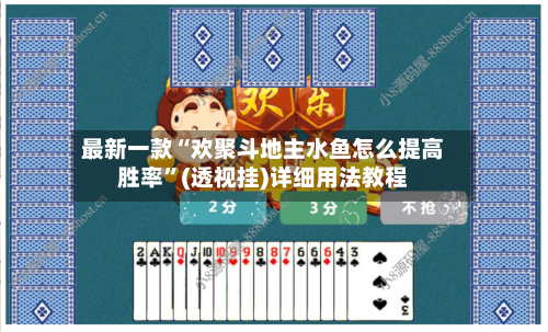 最新一款“欢聚斗地主水鱼怎么提高胜率	”(透视挂)详细用法教程-第2张图片