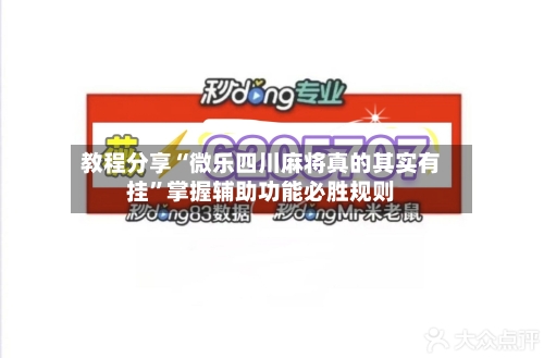 教程分享“微乐四川麻将真的其实有挂	”掌握辅助功能必胜规则-第2张图片