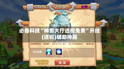 必备科技“神兽大厅透视免费”开挂(透视)辅助神器