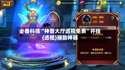 必备科技“神兽大厅透视免费”开挂(透视)辅助神器-第3张图片