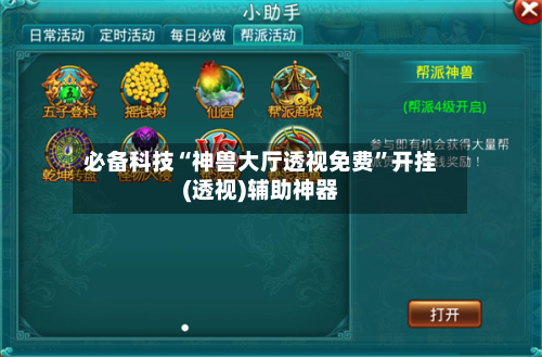 必备科技“神兽大厅透视免费”开挂(透视)辅助神器-第2张图片