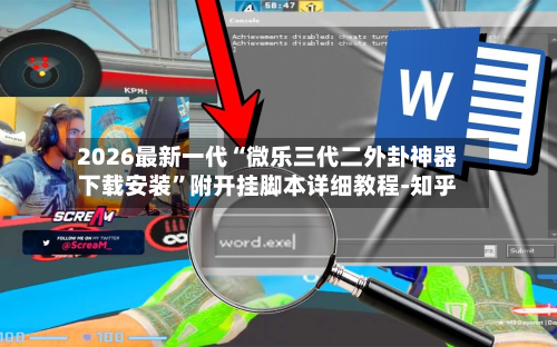 2026最新一代“微乐三代二外卦神器下载安装”附开挂脚本详细教程-知乎