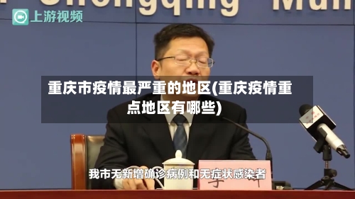 重庆市疫情最严重的地区(重庆疫情重点地区有哪些)-第3张图片