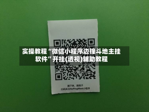 实操教程“微信小程序边锋斗地主挂软件”开挂(透视)辅助教程-第2张图片