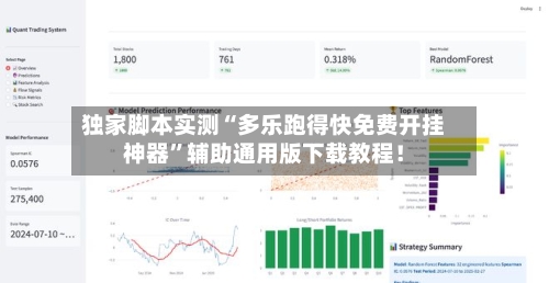 独家脚本实测“多乐跑得快免费开挂神器”辅助通用版下载教程！-第2张图片