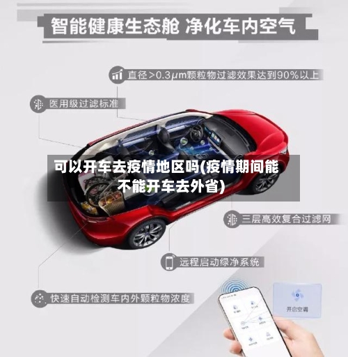 可以开车去疫情地区吗(疫情期间能不能开车去外省)-第2张图片