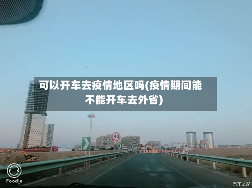 可以开车去疫情地区吗(疫情期间能不能开车去外省)