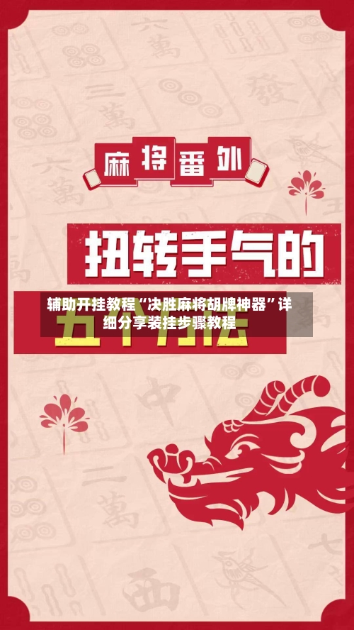 辅助开挂教程“决胜麻将胡牌神器”详细分享装挂步骤教程-第2张图片