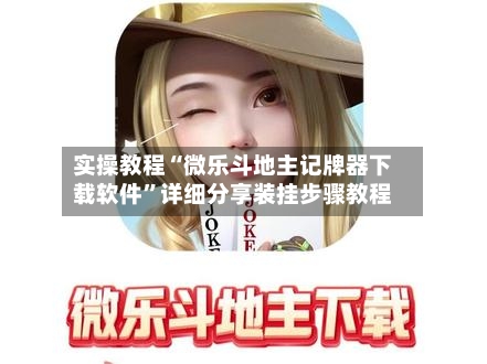 实操教程“微乐斗地主记牌器下载软件”详细分享装挂步骤教程-第3张图片