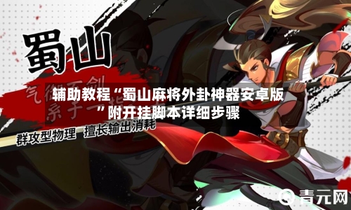 辅助教程“蜀山麻将外卦神器安卓版”附开挂脚本详细步骤-第3张图片