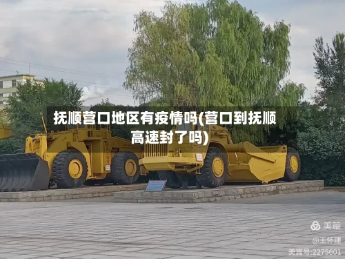 抚顺营口地区有疫情吗(营口到抚顺高速封了吗)