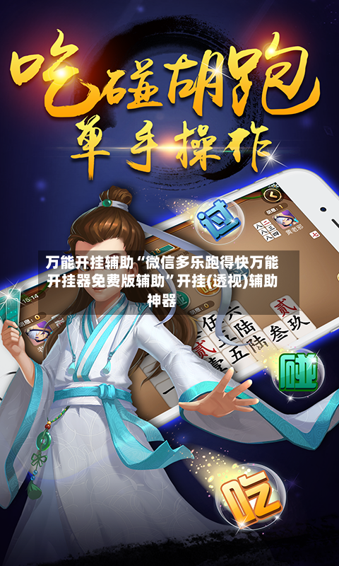 万能开挂辅助“微信多乐跑得快万能开挂器免费版辅助”开挂(透视)辅助神器