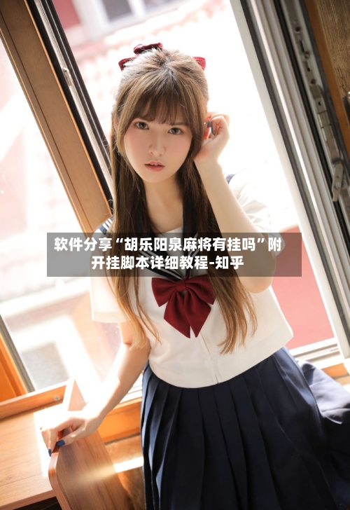 软件分享“胡乐阳泉麻将有挂吗”附开挂脚本详细教程-知乎