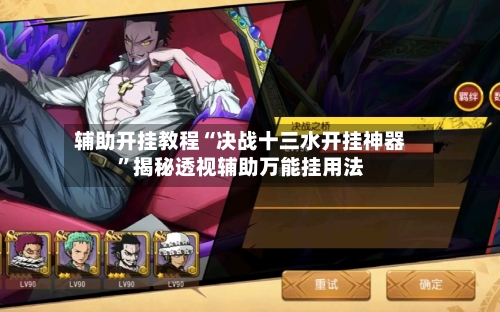 辅助开挂教程“决战十三水开挂神器”揭秘透视辅助万能挂用法