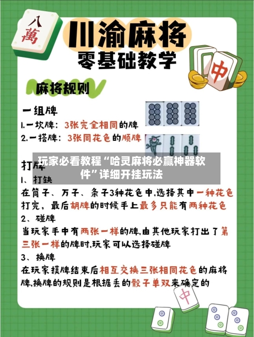 玩家必看教程“哈灵麻将必赢神器软件”详细开挂玩法-第2张图片