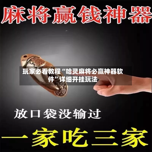 玩家必看教程“哈灵麻将必赢神器软件”详细开挂玩法