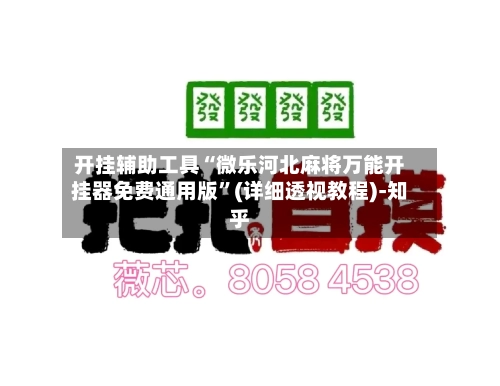 开挂辅助工具“微乐河北麻将万能开挂器免费通用版”(详细透视教程)-知乎-第3张图片