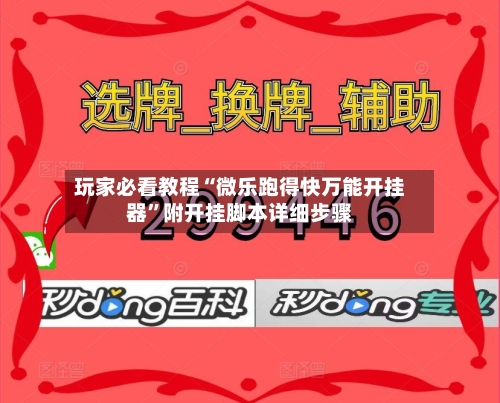 玩家必看教程“微乐跑得快万能开挂器”附开挂脚本详细步骤-第2张图片