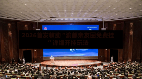 2026首发辅助“渝都亲友圈免费挂”详细开挂玩法