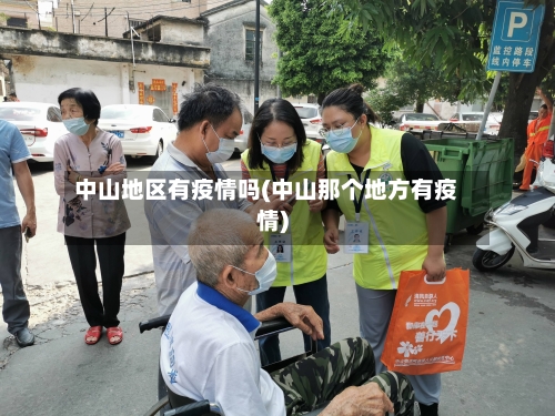 中山地区有疫情吗(中山那个地方有疫情)