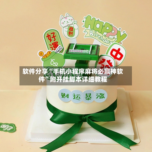 软件分享“手机小程序麻将必赢神软件”附开挂脚本详细教程