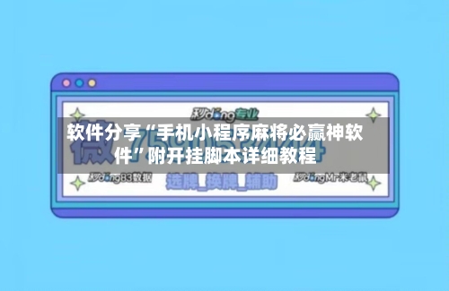 软件分享“手机小程序麻将必赢神软件”附开挂脚本详细教程-第2张图片