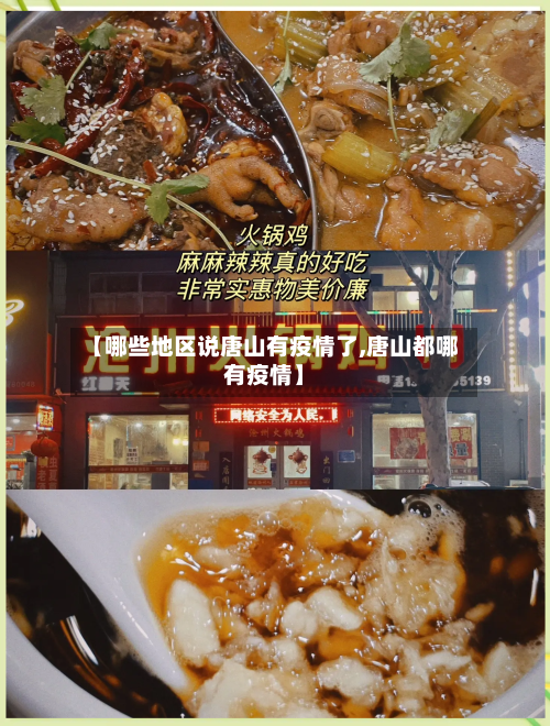 【哪些地区说唐山有疫情了,唐山都哪有疫情】